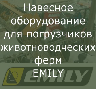 Навесное оборудование EMILY
