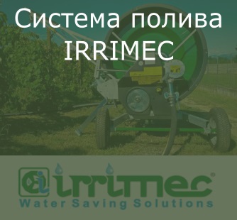 Полив с IRRIMEC