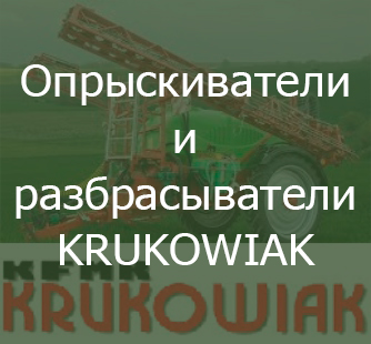 Опрыскиватели KRUKIWIAK